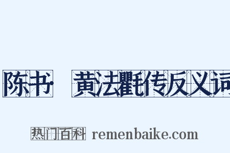 陈书·黄法氍传反义词是什么意思的图片